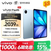 vivo Pad5平板电脑开售 12.1英寸屏+天玑9300+处理器国补价格2039.15元