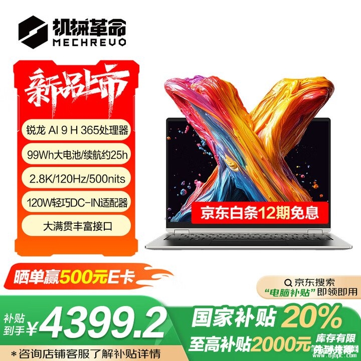 机械革命无界14X Pro上市预约 14寸99Wh大电池搭载锐龙AI 9H 365处理器国补价格4399.2元，笔记本评测网（bjbpc.com）