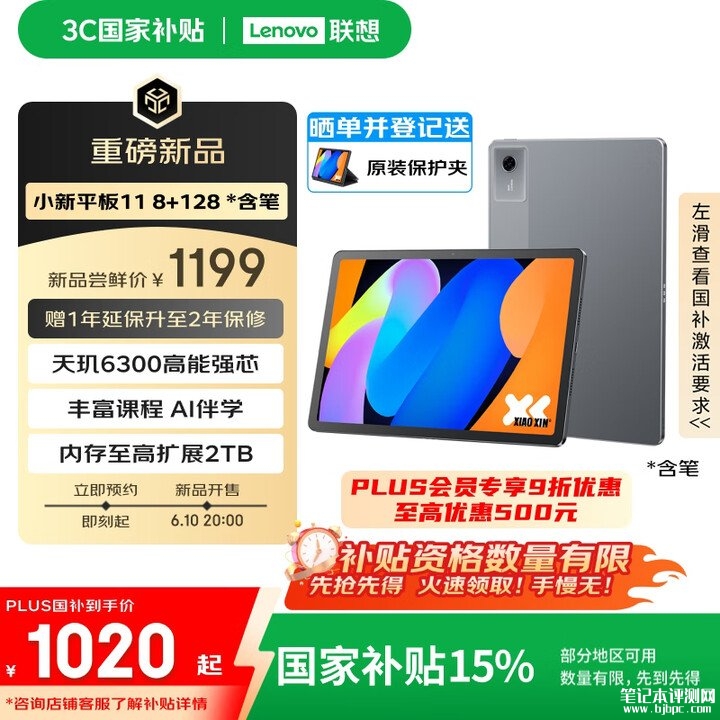 联想小新平板11手写笔套装上架 15.99ms延迟+4096级压感国补价格1019.15元，笔记本评测网（bjbpc.com）