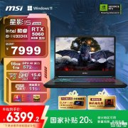 微星星影15 2025笔记本上架 搭载酷睿i9-14900HX+RTX5060国补价格6399.2元