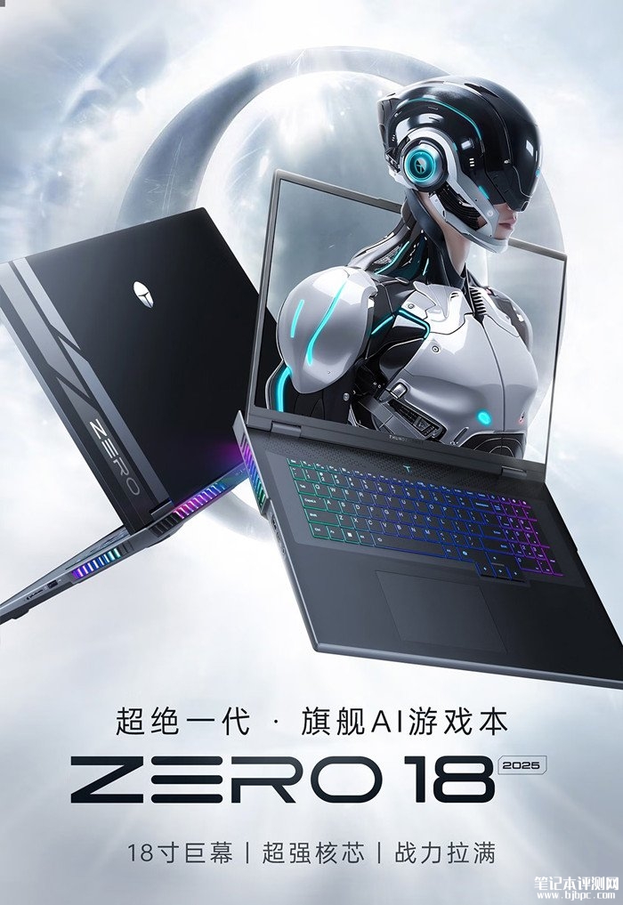 雷神ZERO18 2025笔记本上架 i9-13900HX+RTX5060/i9-14900HX+RTX5070可选 国补价格7999.2元起，笔记本评测网（bjbpc.com）