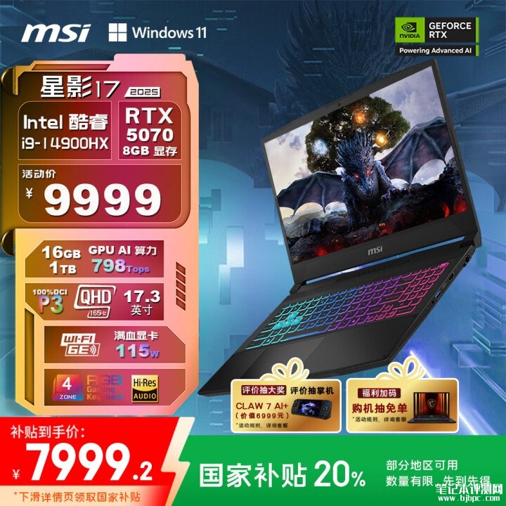 微星星影17 2025款笔记本开售 i9-14900HX+RTX5070国补价格7999.2元，笔记本评测网（bjbpc.com）