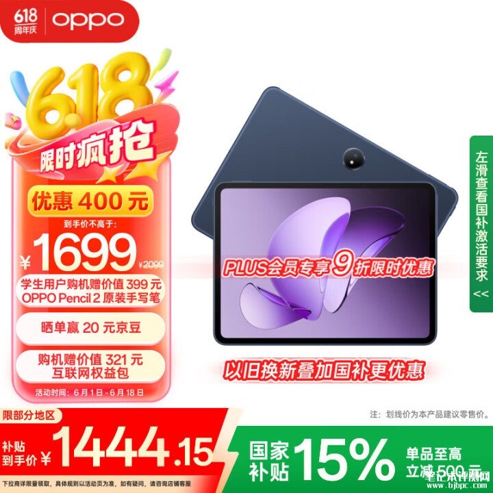 618办公游戏平板推荐 OPPO Pad 3平板电脑（8GB+128GB）限时优惠1214.74元，笔记本评测网（bjbpc.com）