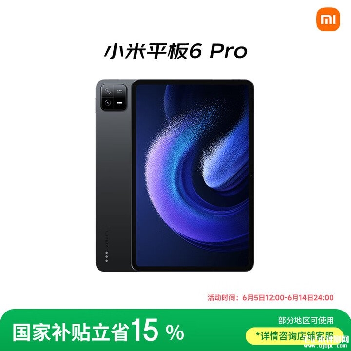618高刷平板推荐 小米平板6Pro（骁龙8+处理器 8+256GB）限时优惠1529.15元，笔记本评测网（bjbpc.com）