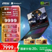 微星星影17 2025款笔记本开售 i9-14900HX+RTX5070国补价格7999.2元