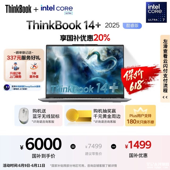5000元高性能办公本推荐 ThinkBook14+ 2025（酷睿Ultra7 255H 32G 1T）国补价格5999.2元，笔记本评测网（bjbpc.com）