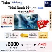 5000元高性能办公本推荐 ThinkBook14+ 2025（酷睿Ultra7 255H 32G 1T）国补价格5999.2元