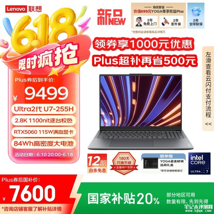 联想YOGA Pro 16 Aura AI元启版笔记本开售 Ultra7 255H+RTX5060/5070国补价格7999元起，笔记本评测网（bjbpc.com）