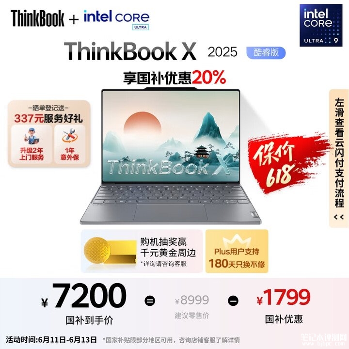 618高性能AI办公本 ThinkBook X 2025（酷睿Ultra9 285H 32G 1T）国补价格7199.2元，笔记本评测网（bjbpc.com）