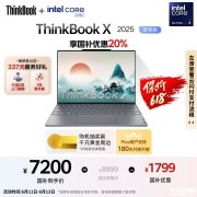 618高性能AI办公本 ThinkBook X 2025（酷睿Ultra9 285H 32G 1T）国补价格7199.2元