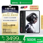 红魔电竞平板3 PRO发布 首款OLED电竞小平板搭载骁龙8至尊版国补价格3499元起