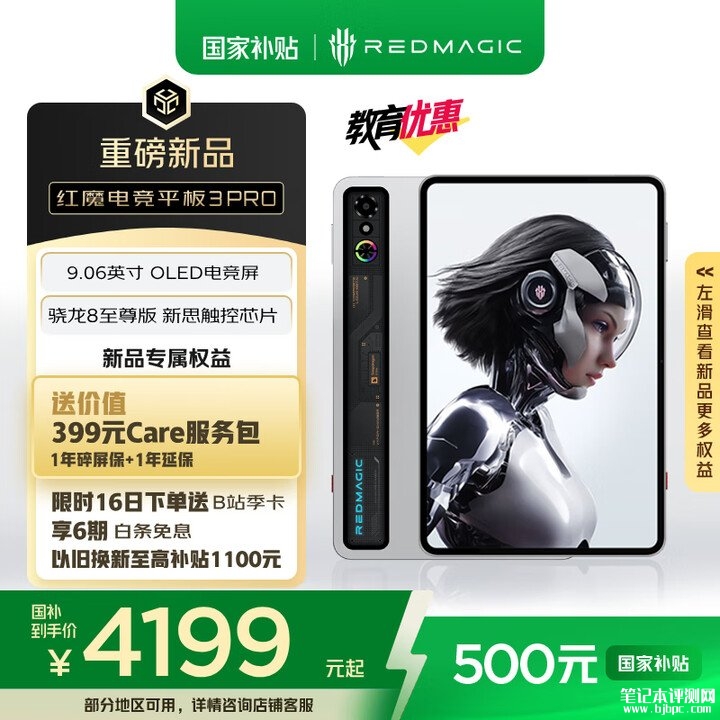 努比亚红魔电竞平板3Pro上架 搭载骁龙8至尊版处理器+8200mAh电池 国补价格4199元，笔记本评测网（bjbpc.com）