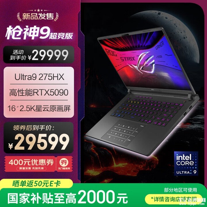 618大促ROG高端电竞本 ROG枪神9 超竞版(Ultra9 275HX RTX5090 32G 1T)国补价格27088.17元,笔记本评测网(bjbpc.com)