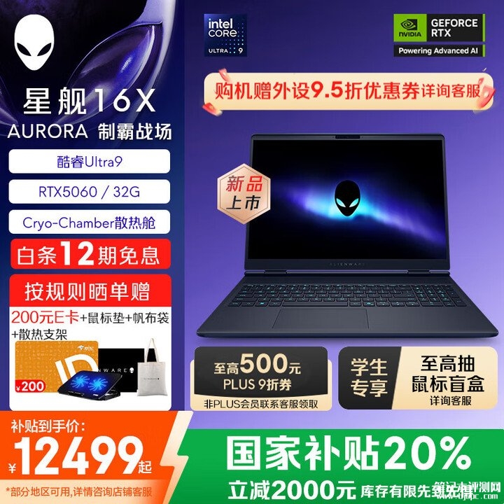 外星人高性能电竞本推荐 星舰16X AURORA(酷睿Ultra9 275HX RTX5060 32G 1TB)国补价格11781.52元,笔记本评测网(bjbpc.com)