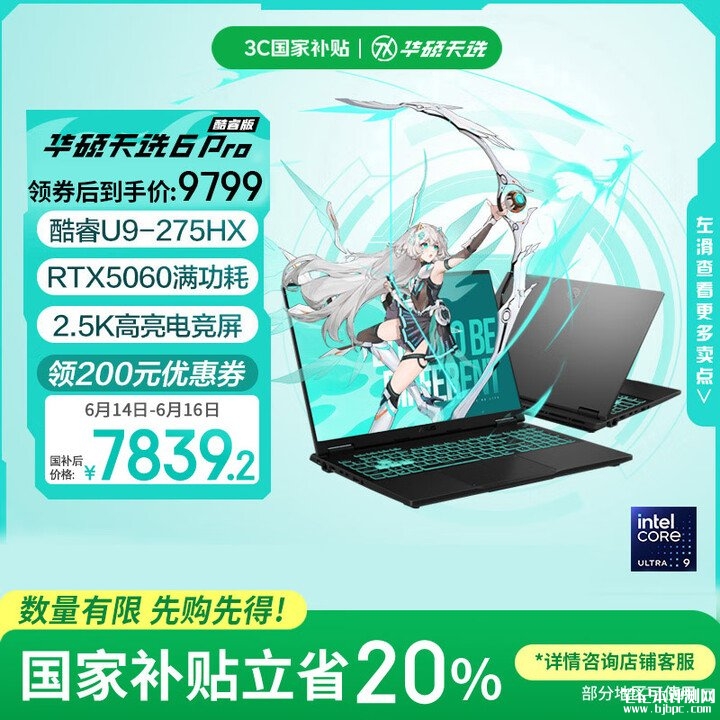 7000元Ultra9游戏本推荐 华硕天选6 Pro 酷睿版(Ultra9-275HX RTX5060 16G 1T)国补价格7839.2元,笔记本评测网(bjbpc.com)