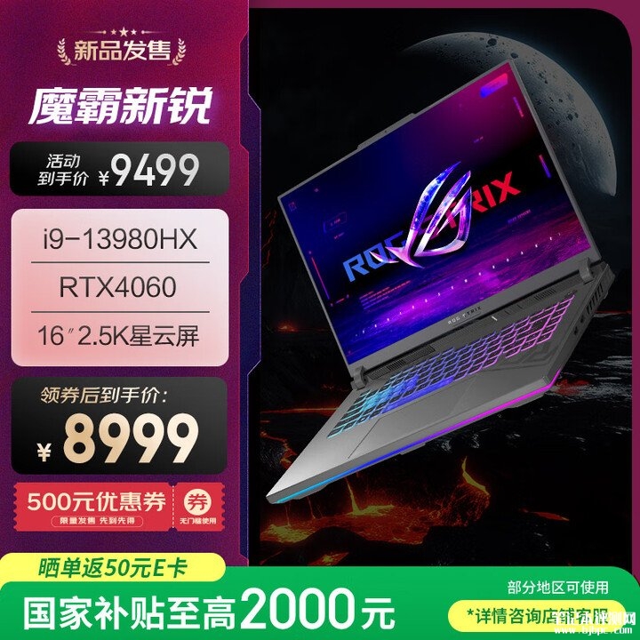 ROG RTX4060大屏游戏本推荐 ROG魔霸新锐2024(i9-13980HX RTX4060 16G 1T)国补价格7199.2元,笔记本评测网(bjbpc.com)