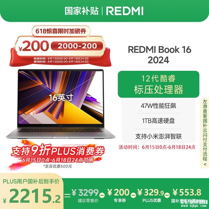 618大促入门办公本推荐 红米REDMI Book 16 2024(i5-12450H 16GB 1TB)国补价格2215.2元,笔记本评测网(bjbpc.com)