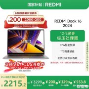 618大促入门办公本推荐 红米REDMI Book 16 2024（i5-12450H 16GB 1TB）国补价格2215.2元