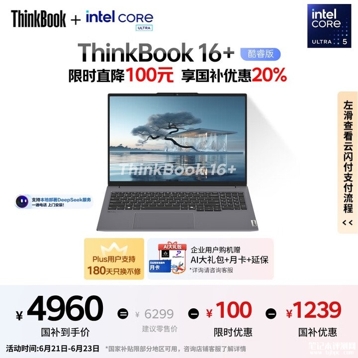 联想AI办公本推荐 ThinkBook 16+笔记本（酷睿Ultra5 125H 32G 1T）国补价格4959.2元，笔记本评测网（bjbpc.com）