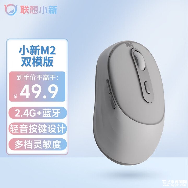 联想小新M2双模无线鼠标上架 四档DPI售价49.9元起,笔记本评测网(bjbpc.com)