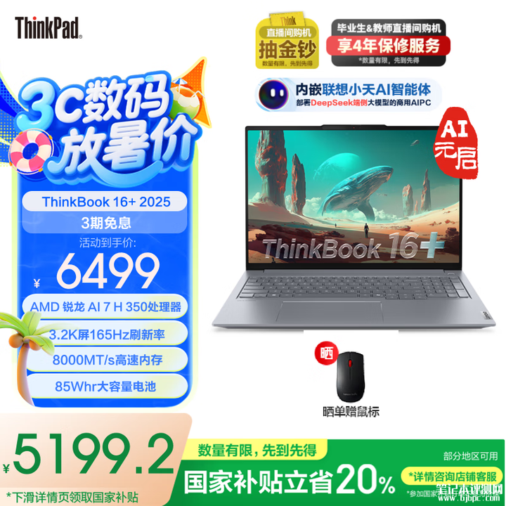 大屏高性能商务笔记本推荐 ThinkBook 16+ 2025 锐龙版（锐龙AI 7 H 350 32G 1T）国补优惠价格5199.2元，笔记本评测网（bjbpc.com）