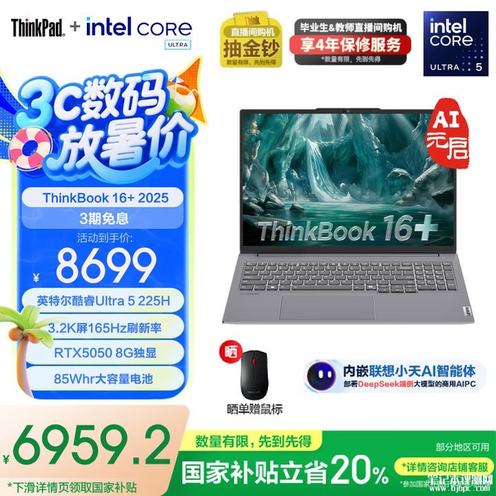 酷睿AI商务笔记本推荐 ThinkBook 16+ 2025（Ultra5 225H RTX5050 32G 1T）国补优惠价格6959.2元，笔记本评测网（bjbpc.com）