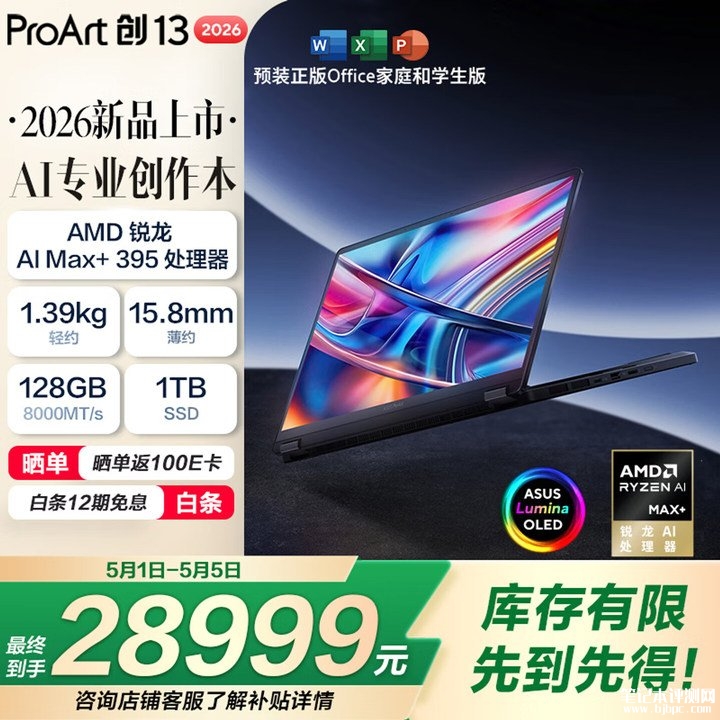 华硕2026款ProArt创13笔记本新配置上架销售 搭载AI Max+ 395处理器+128GB+1TB价格28999元,笔记本评测网(bjbpc.com)