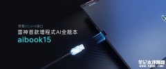 雷神首款增程式AI全能本aibook 15开售 OCulink无损外接显卡售价6499元