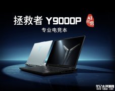 联想拯救者Y9000P AI元启发布 最高i9-14900HX/RTX4090