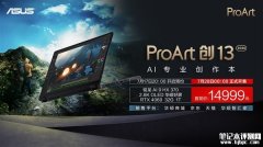 华硕ProArt创13 2024笔记本上市预约 标配AMD Ryzen AI 9 HX 370处理器售价14999元