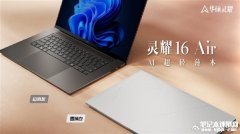 华硕灵耀16 Air上市预约 搭载AMD锐龙AI 9 HX 370处理器售价12999元