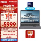 暑期大促 ThinkBook 16+ 2024款（Ultra5 125H 32G 1T）仅需5989元