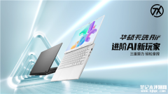 华硕天选Air发布 首发锐龙AI 9 轻薄仅1.5kg售价8999元起