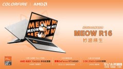 七彩虹新配置上架预约 锐龙9 7845HX+RTX4060售价6899元
