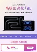 京东Apple自营旗舰店推出Apple教育优惠活动
