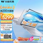 暑期大促 华硕无畏16 2023款笔记本（i9 13900H）限时优惠仅需5299元