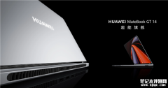 华为MateBook GT 14上市预约 支持外接显卡售价7499元起