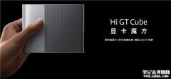 华为MateBook GT 14外接显卡开售 AMD RX 7600M XT 秒变游戏本售价3999元