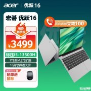 暑期大促 宏碁优跃16笔记本（i5-13500H）限时优惠到手仅需3439元