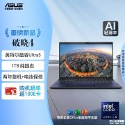 开学优惠 华硕破晓4 2024款（Ultra5 125H 16G 1TB）限时优惠仅需4479元