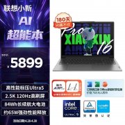 开学优惠 联想小新Pro16 2024（酷睿Ultra5 125H 16G 1T）AI笔记本限时特价5699元