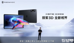 红魔平板·3D探索版发布 搭载第二代骁龙8处理器裸眼3D显示 售价6499元起