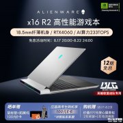 限时满减 外星人x16 R2（酷睿Ultra9 <font color='red'>185H</font> RTX4060 16G 1T）仅需26599元