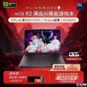 限时满减 外星人m16 R2（英特尔酷睿Ultra9 <font color='red'>185H</font> RTX4060 16G 1T）仅需17599元