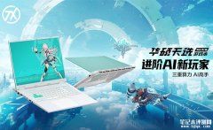 华硕天选锐龙AI版游戏本上市 锐龙AI 9 HX 370+RTX4060/RTX4070售价9999元起