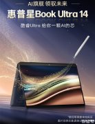 惠普星Book Ultra 14笔记本上市 酷睿Ultra7 258V 32G 1T首发优惠价11999元