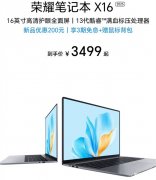 荣耀笔记本X16 2025笔记本上市 酷睿i5-13420H处理器售价3499元