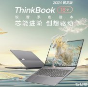 联想ThinkBook 16+ 锐龙版 2024 款笔记本上市 锐龙R7 8745H处理器售价5299元