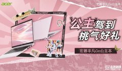 宏碁非凡 Go 公主本上市预约 i7-13620H处理器售价4899元