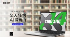 联想小新 14 骁龙 AI元启版笔记本发布 骁龙 X Plus处理器售价5999元